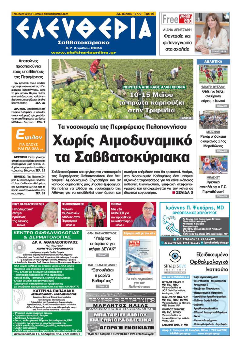 "Ελευθερία Σαββατοκύριακο" 6-7 Απριλίου 2024