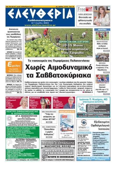 "Ελευθερία Σαββατοκύριακο" 6-7 Απριλίου 2024