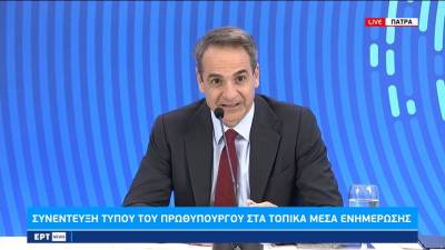 Η συνέντευξη τύπου του Πρωθυπουργού στην Πάτρα (βίντεο)