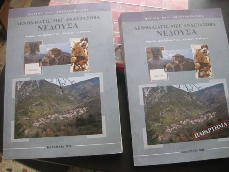 Παρουσίαση βιβλίου Μάριου Αθανασόπουλου για τη Νέδουσα