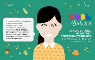 CodeGirls 3.0: Επιστρέφει το διαδραστικό πρόγραμμα προγραμματισμού για κορίτσια!