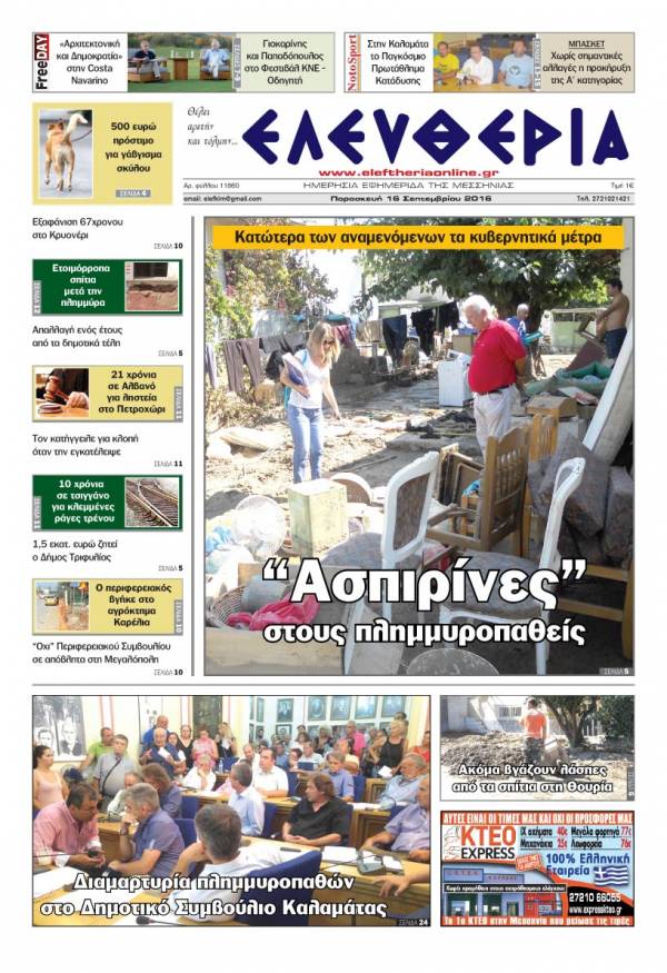 "Ελευθερία" - Παρασκευή 16 Σεπτεμβρίου 2016