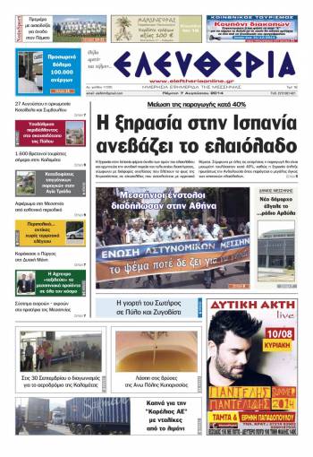 Ελευθερία Πέμπτη 7 Αυγούστου 2014