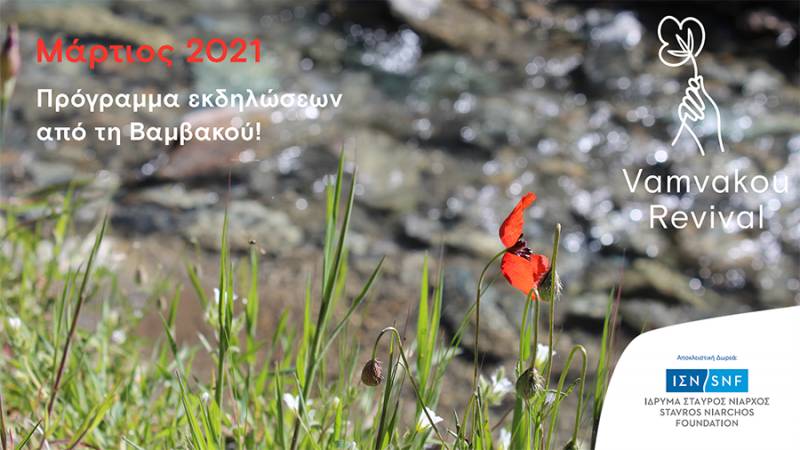 Διαδικτυακές εκδηλώσεις το Μάρτιο από τη Βαμβακού
