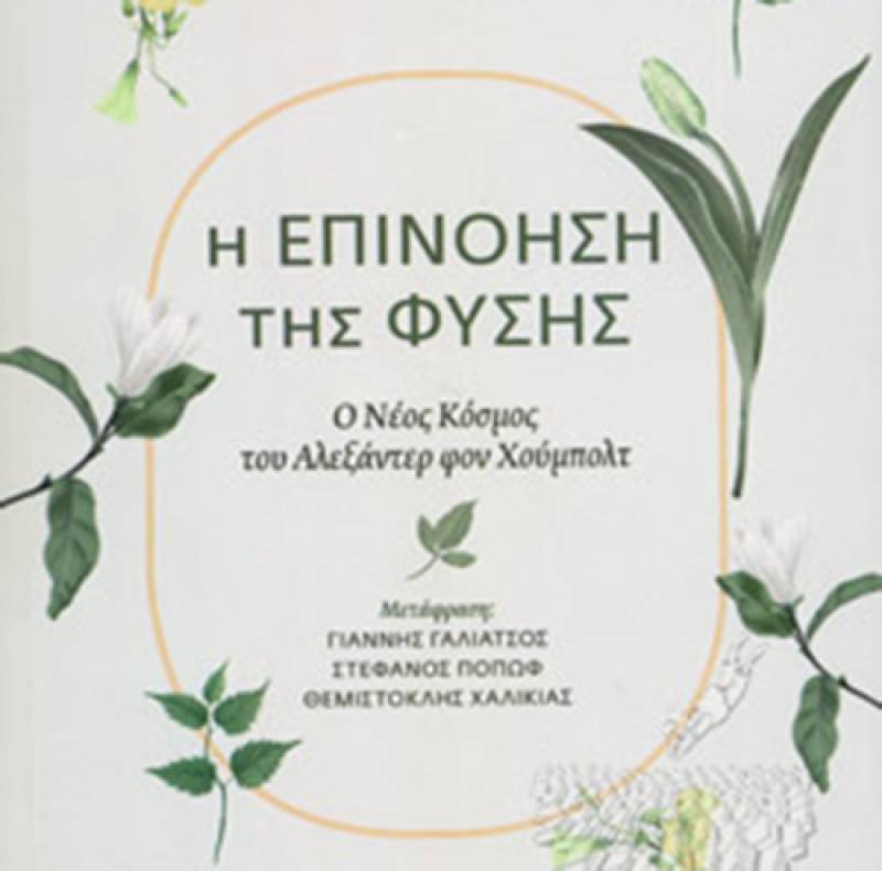 “Η επινόηση της φύσης” Wulf Andrea I Εκδόσεις “Ροπή”