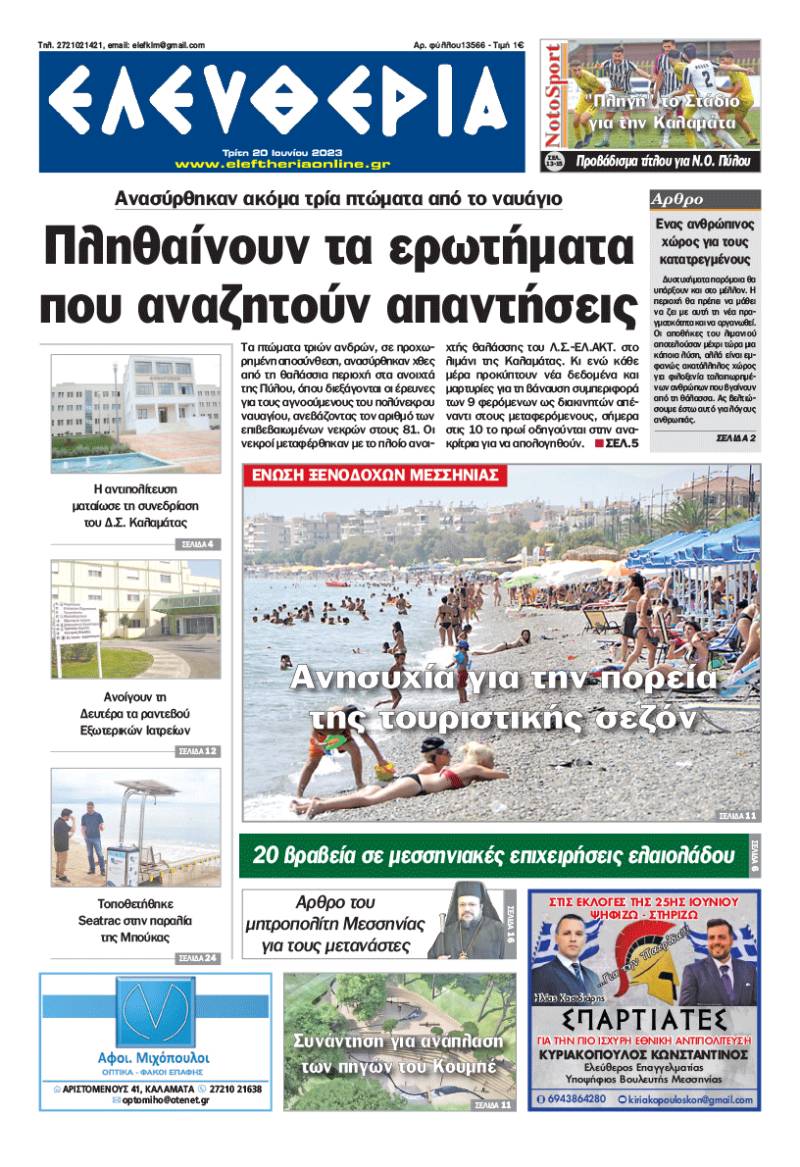 "Eλευθερία" - Τρίτη 20 Ιουνίου 2023