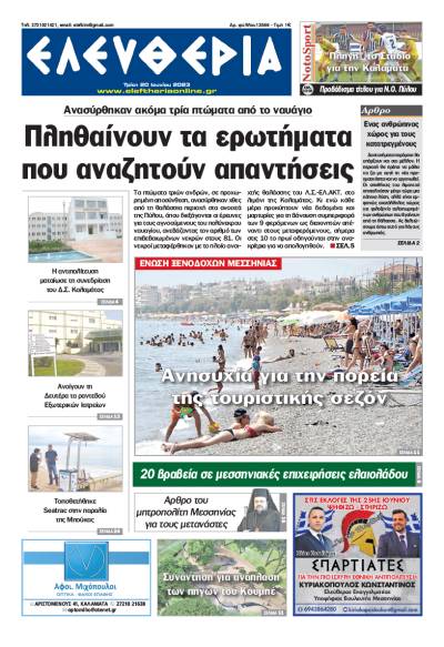 "Eλευθερία" - Τρίτη 20 Ιουνίου 2023