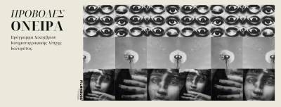 Νέα Κινηματογραφική Λέσχη Καλαμάτας: Προβολές με θέμα τα όνειρα τον Δεκέμβριο