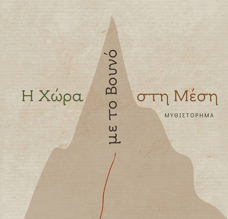 «Η Χώρα με το βουνό στη μέση» της Μαρίας Καρβουνίδου-Ράσμουσεν