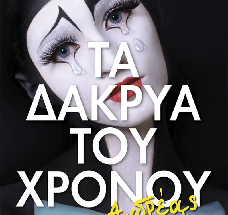 Παρουσίαση βιβλίου του Ανδρέα Ηλιόπουλου στα Φιλιατρά