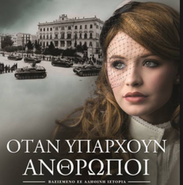 "Οταν υπάρχουν άνθρωποι" από το Γιώργο Πολυράκη