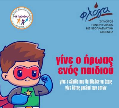 Δράση στην Κυπαρισσία: ”Γίνε ο ήρωας ενός παιδιού"