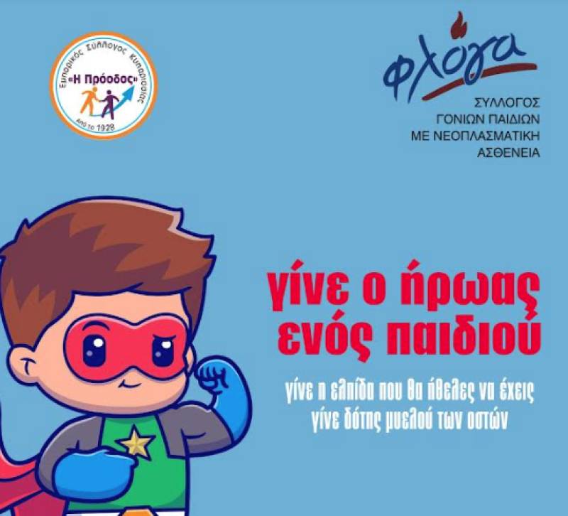 Δράση στην Κυπαρισσία: ”Γίνε ο ήρωας ενός παιδιού"