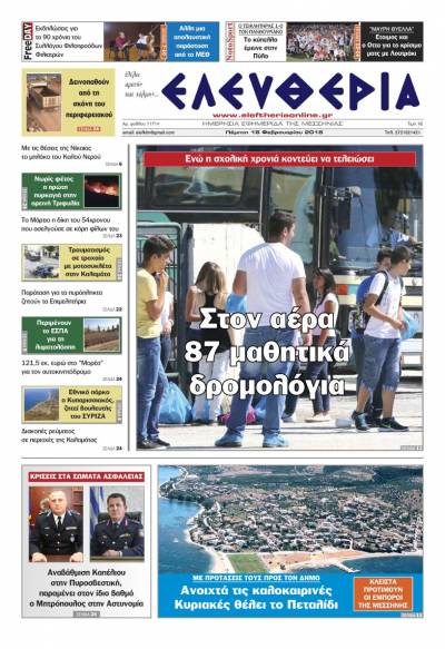 Ελευθερία Πέμπτη 18 Φεβρουαρίου 2016