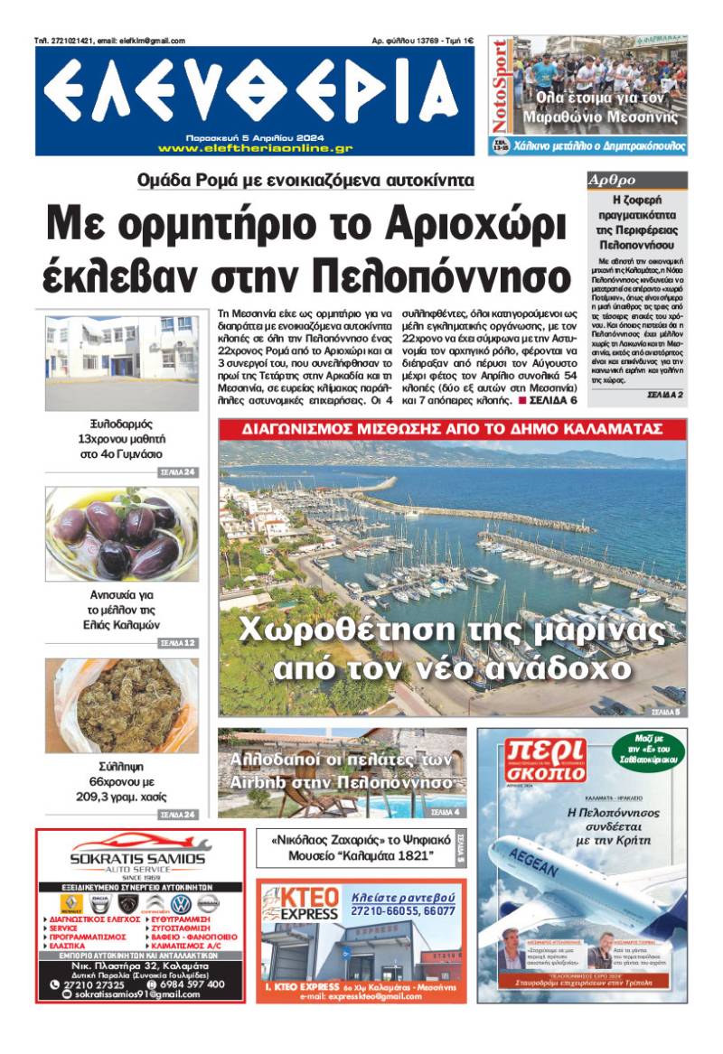 "Ελευθερία" - Παρασκευή 5 Απριλίου 2024