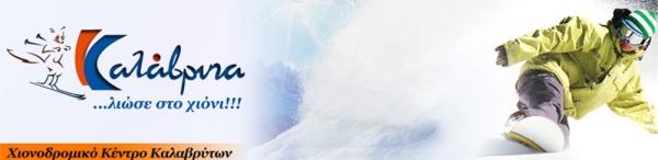 Τριήμερο Αποκριάς και Καθαράς Δευτέρας στο Χιονοδρομικό Κέντρο Καλαβρύτων
