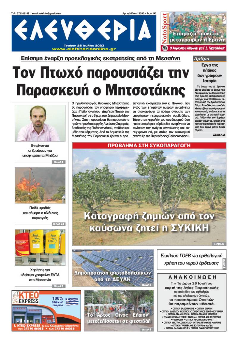 "Ελευθερία" - Τετάρτη 26 Ιουλίου 2023