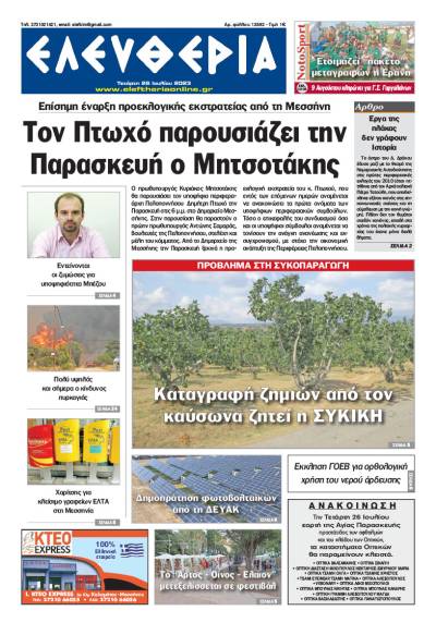 "Ελευθερία" - Τετάρτη 26 Ιουλίου 2023
