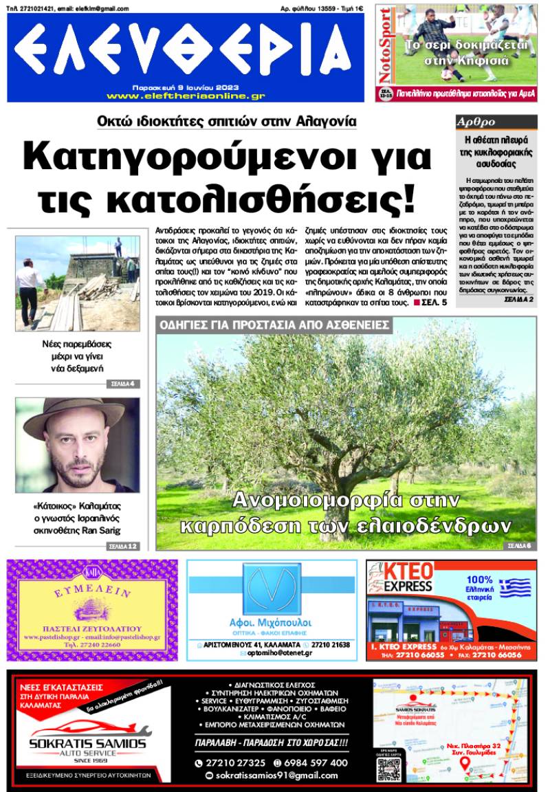 "Ελευθερία" - Παρασκευή 9 Ιουνίου 2023