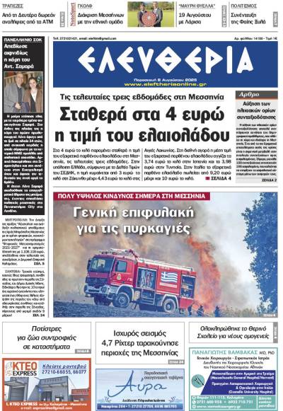 "Ελευθερία" - Παρασκευή 8 Αυγούστου 2025