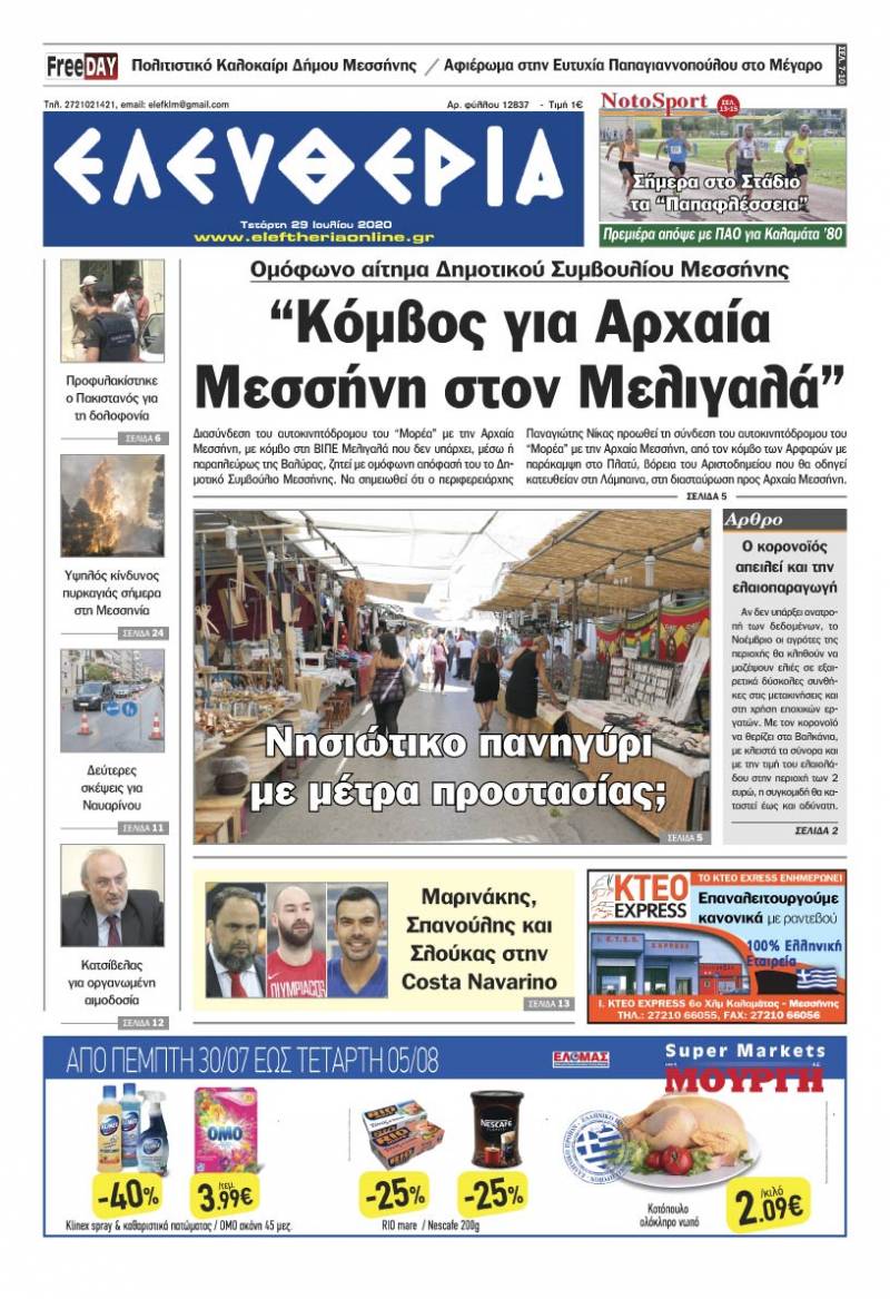 "Ελευθερία" - Τετάρτη 29 Ιουλίου 2020