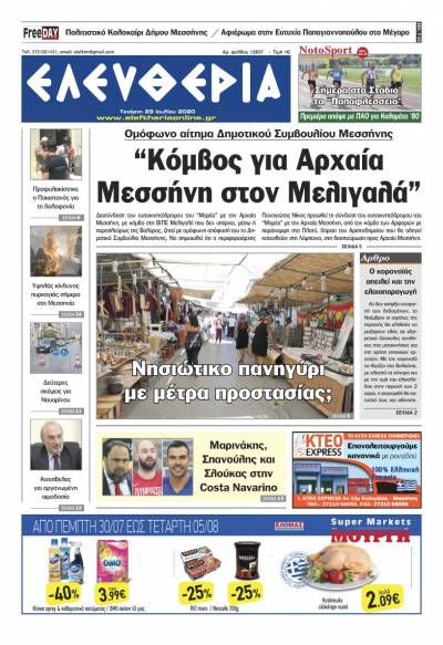 "Ελευθερία" - Τετάρτη 29 Ιουλίου 2020