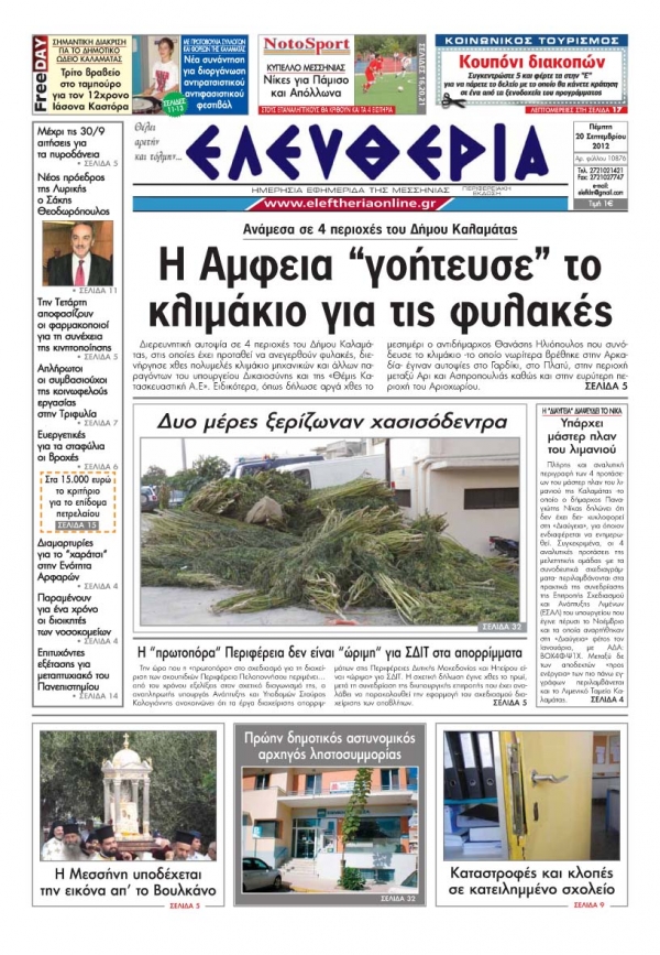 Ελευθερία 20 Σεπτεμβρίου 2012