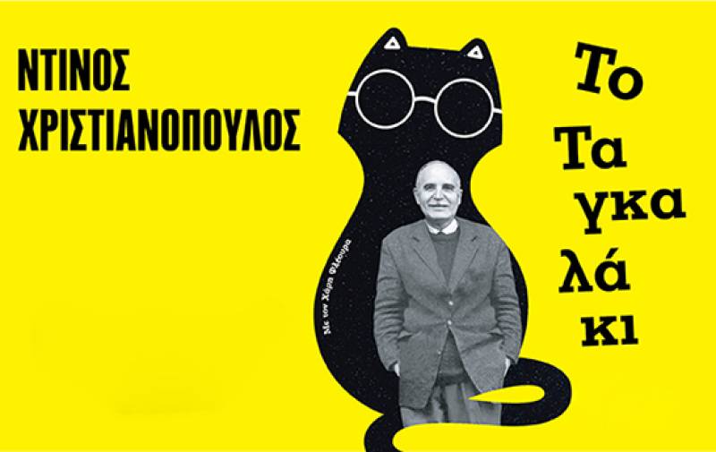 «Ντίνος Χριστιανόπουλος - Το Ταγκαλάκι» στο θέατρο "Vault"