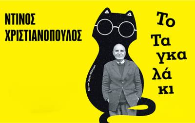 «Ντίνος Χριστιανόπουλος - Το Ταγκαλάκι» στο θέατρο "Vault"