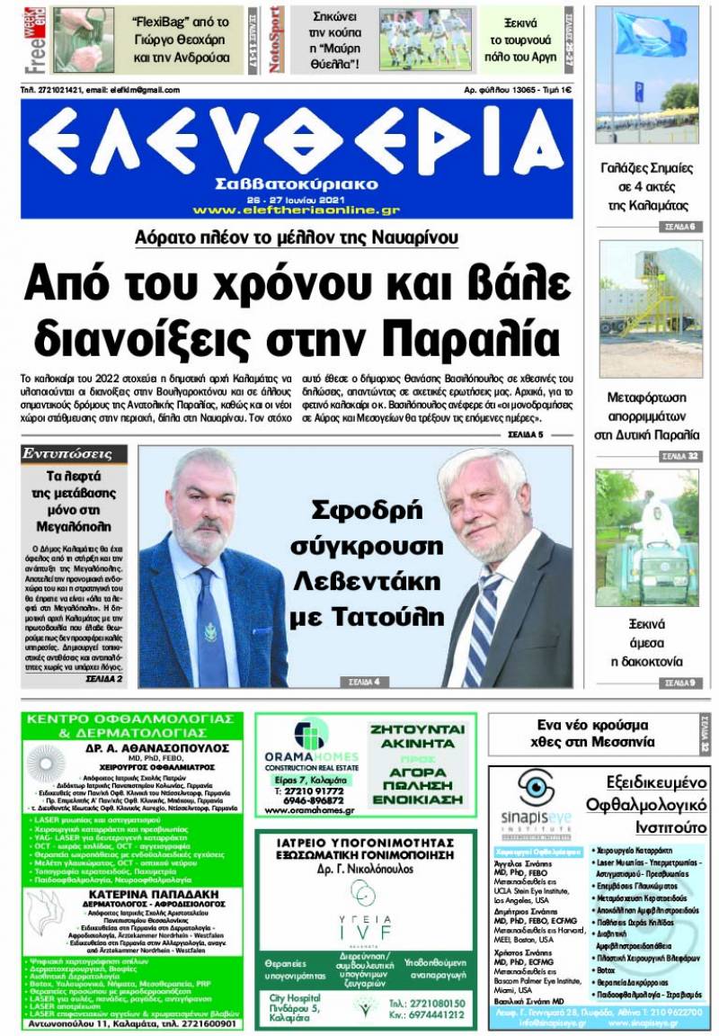 "Ελευθερία Σαββατοκύριακο" 26-27 Ioυνίου 2021