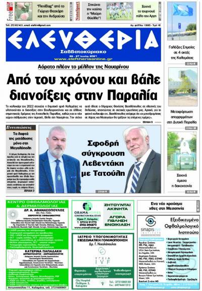 "Ελευθερία Σαββατοκύριακο" 26-27 Ioυνίου 2021