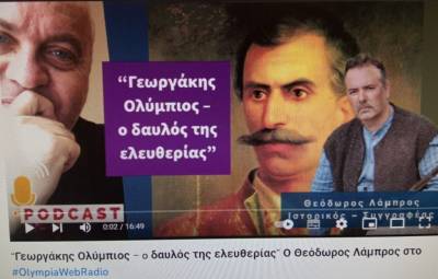 Θεόδωρος Λάμπρος: “Ο Γεωργάκης Ολύμπιος υπήρξε ένας αγνός αγωνιστής του 1821”