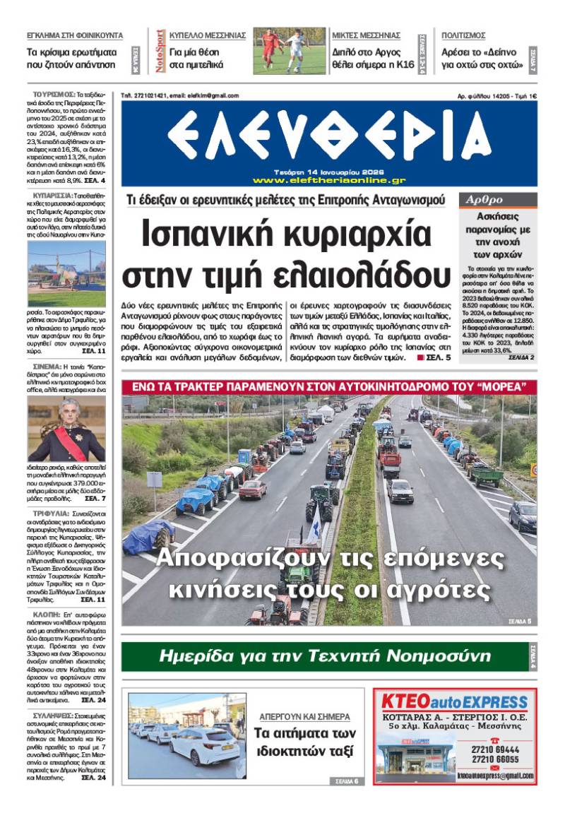 "Ελευθερία" - Τετάρτη 14 Ιανουαρίου 2026