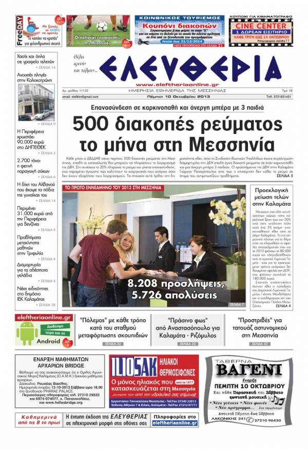 Ελευθερία Πέμπτη 10 Οκτωβρίου 2013