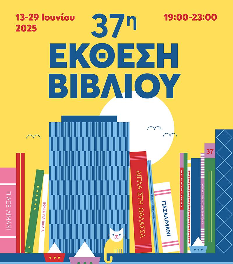 37η Έκθεση Βιβλίου Πειραιά, 13-29 Ιουνίου στο Πασαλιμάνι
