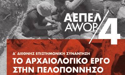 Επιστημονική συνάντηση στην Καλαμάτα: "Το Αρχαιολογικό Εργο στην Πελοπόννησο"