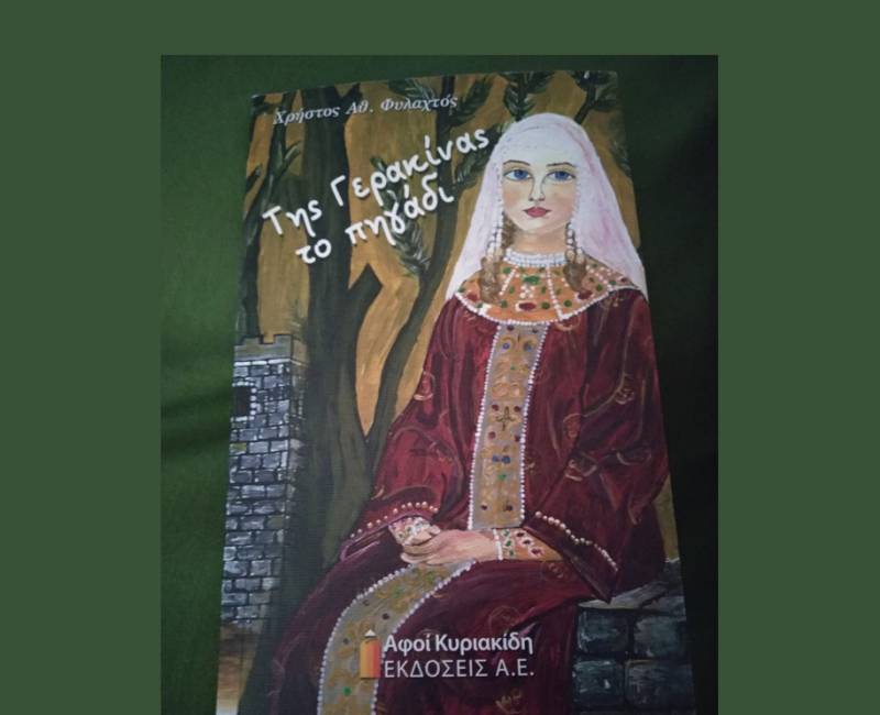 Κερδίστε το βιβλίο "Της Γερακίνας το πηγάδι" του Χρήστου Αθ. Φυλαχτού (ΝΙΚΗΤΕΣ)