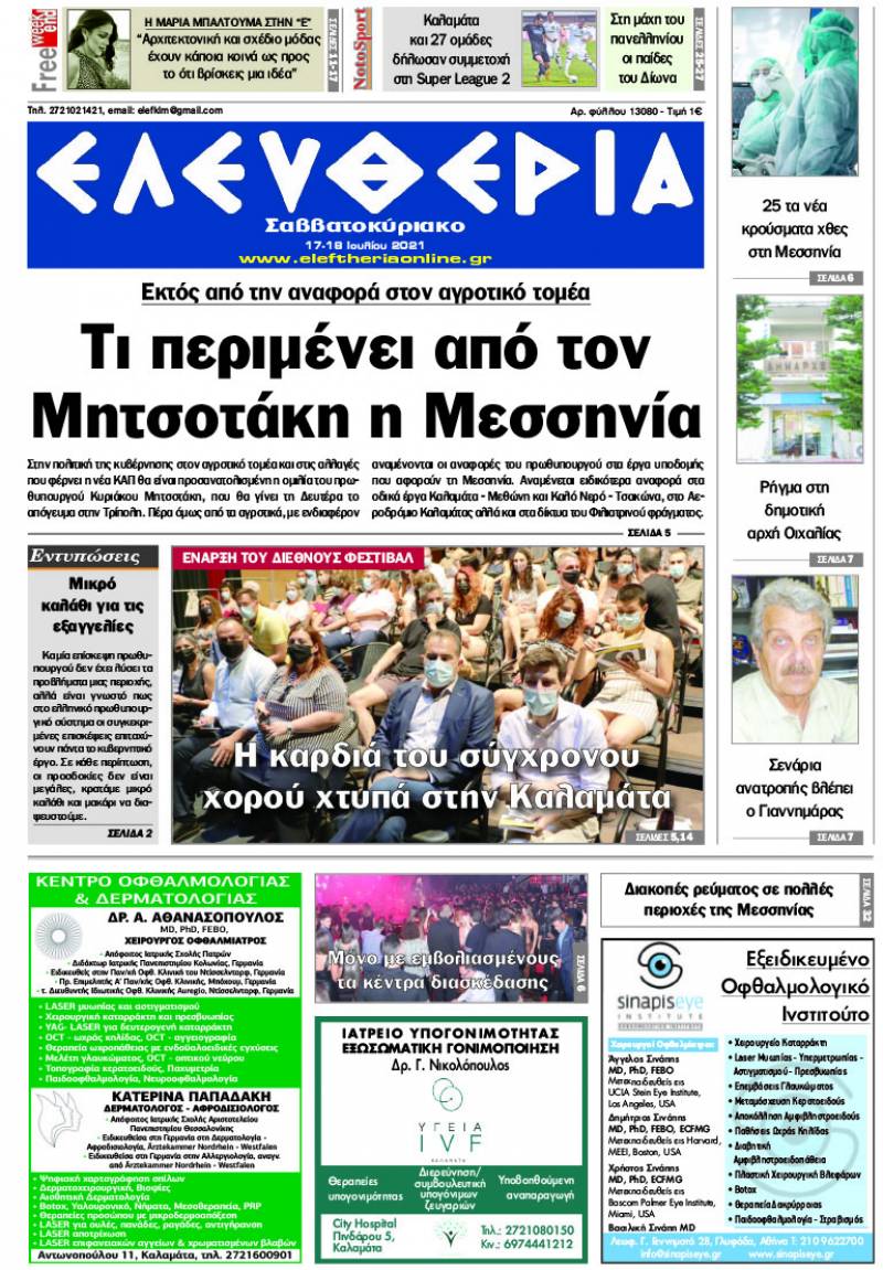 "Ελευθερία Σαββατοκύριακο" 17-18 Ιουλίου 2021