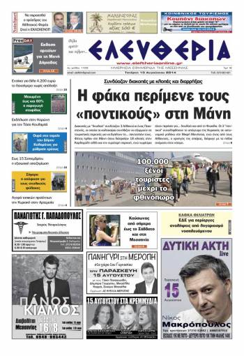 Ελευθερία Τετάρτη 13 Αυγούστου 2014