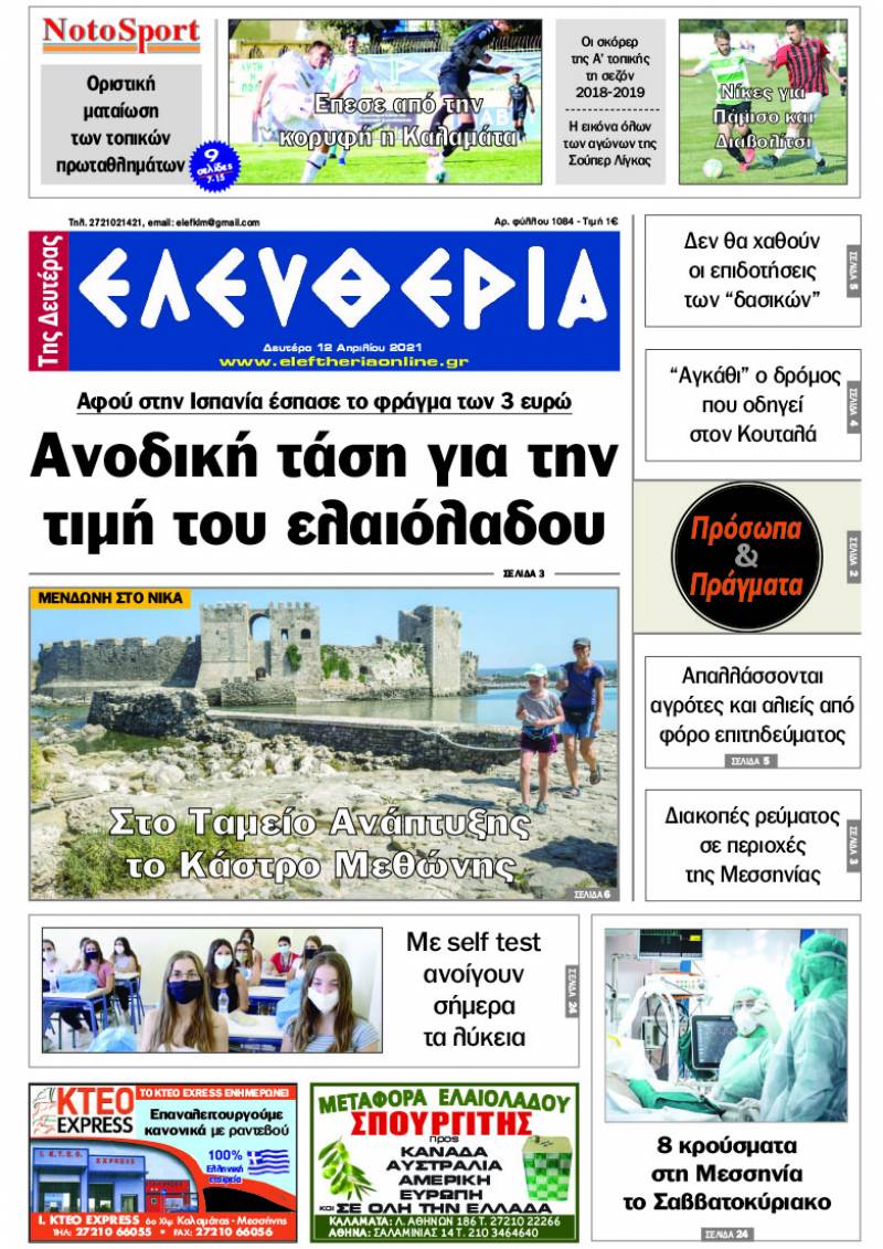 "Ελευθερία της Δευτέρας" - 12 Απριλίου 2021