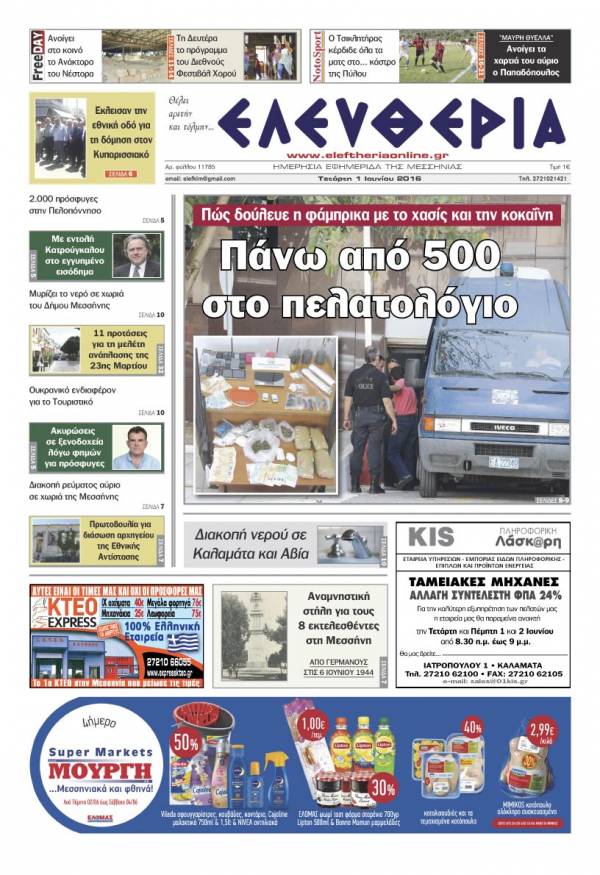 Ελευθερία - Τετάρτη 1 Ιουνίου 2016