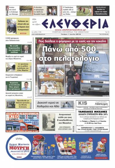 Ελευθερία - Τετάρτη 1 Ιουνίου 2016