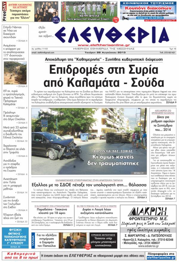 Ελευθερία Τετάρτη 28 Aυγούστου 2013