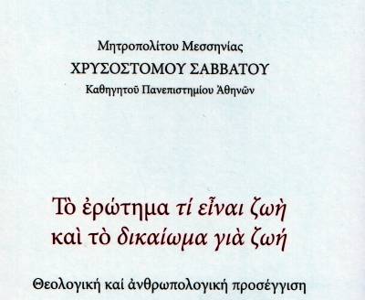 Στο νέο βιβλίο του μητροπολίτη Μεσσηνίας Χρυσοστόμου: Η αγαπητική σχέση, απάντηση στην πρόκληση των ανθρωπίνων δικαιωμάτων
