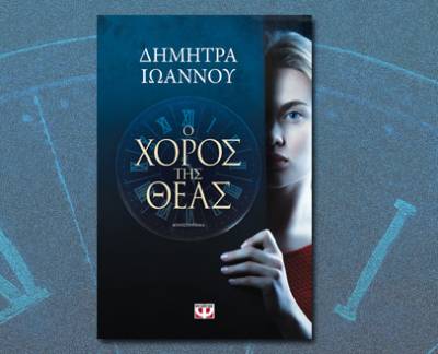 “Ο χορός της θεάς” από τη Δήμητρα Ιωάννου Ι Εκδόσεις Ψυχογιός