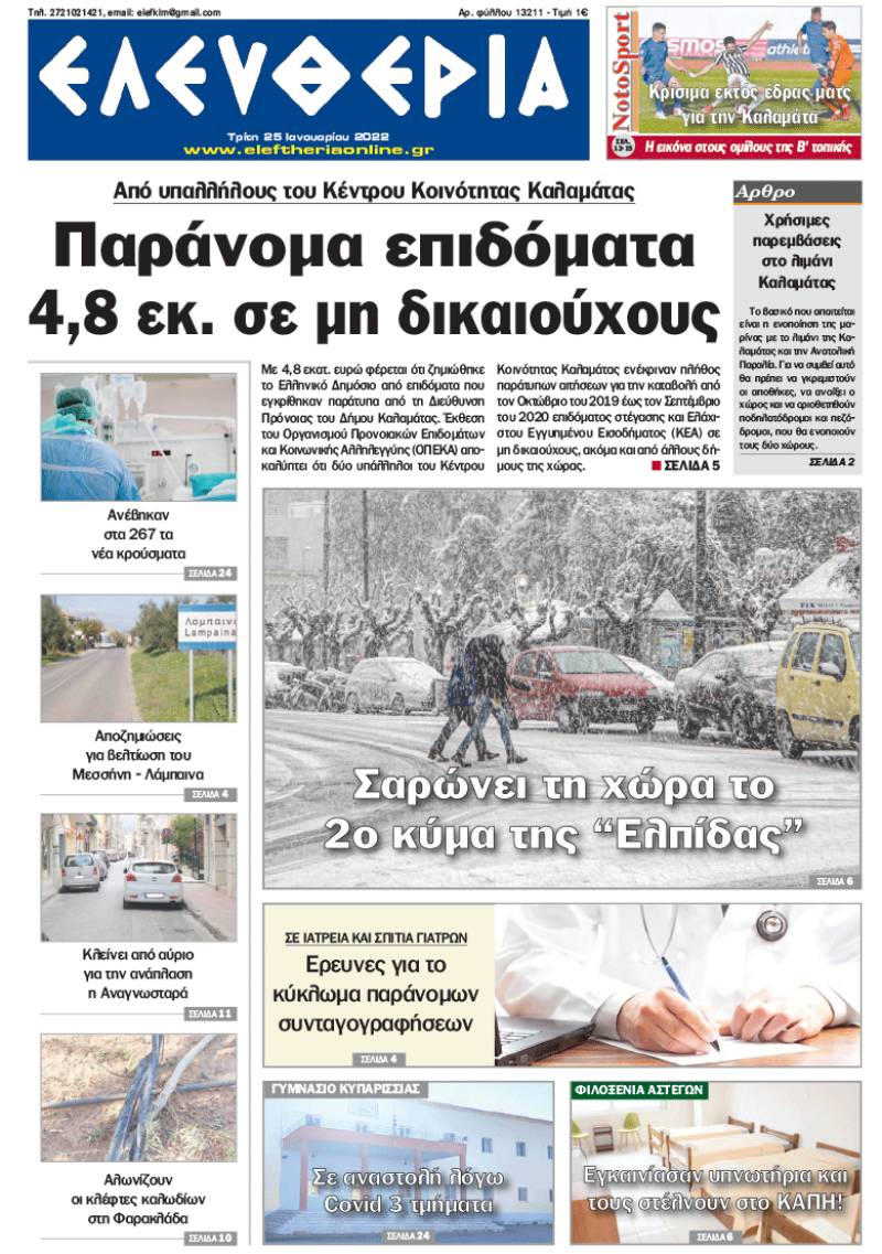"Ελευθερία" - Τρίτη 25 Ιανουαρίου 2022