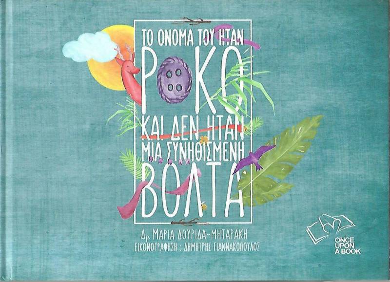 "Το όνομά του ήταν Ρόκο και δεν ήταν μια συνηθισμένη βόλτα", 2η έκδοση!