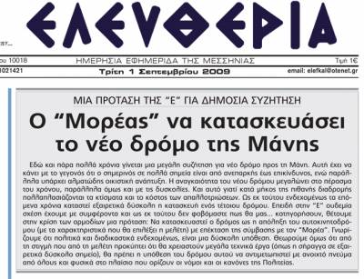 Συζητούν την πρόταση της "Ε" μετά από... 9 χρόνια για τους μεγάλους δρόμους της Μεσσηνίας