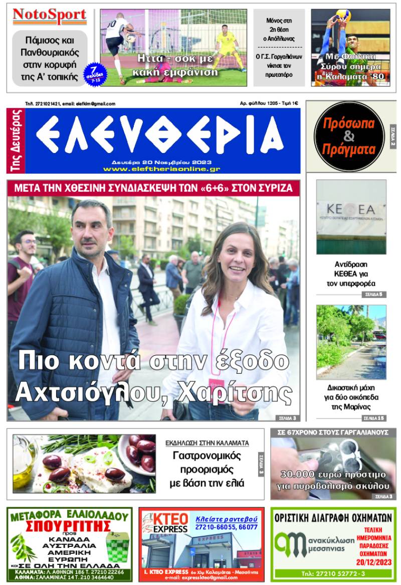 "Ελευθερία της Δευτέρας" - 20 Νοεμβρίου 2023