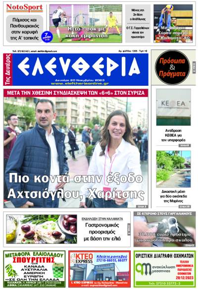 "Ελευθερία της Δευτέρας" - 20 Νοεμβρίου 2023